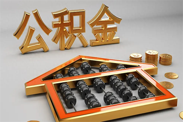 进贤公积金怎么领取流程（如何领取住房公积金钱）