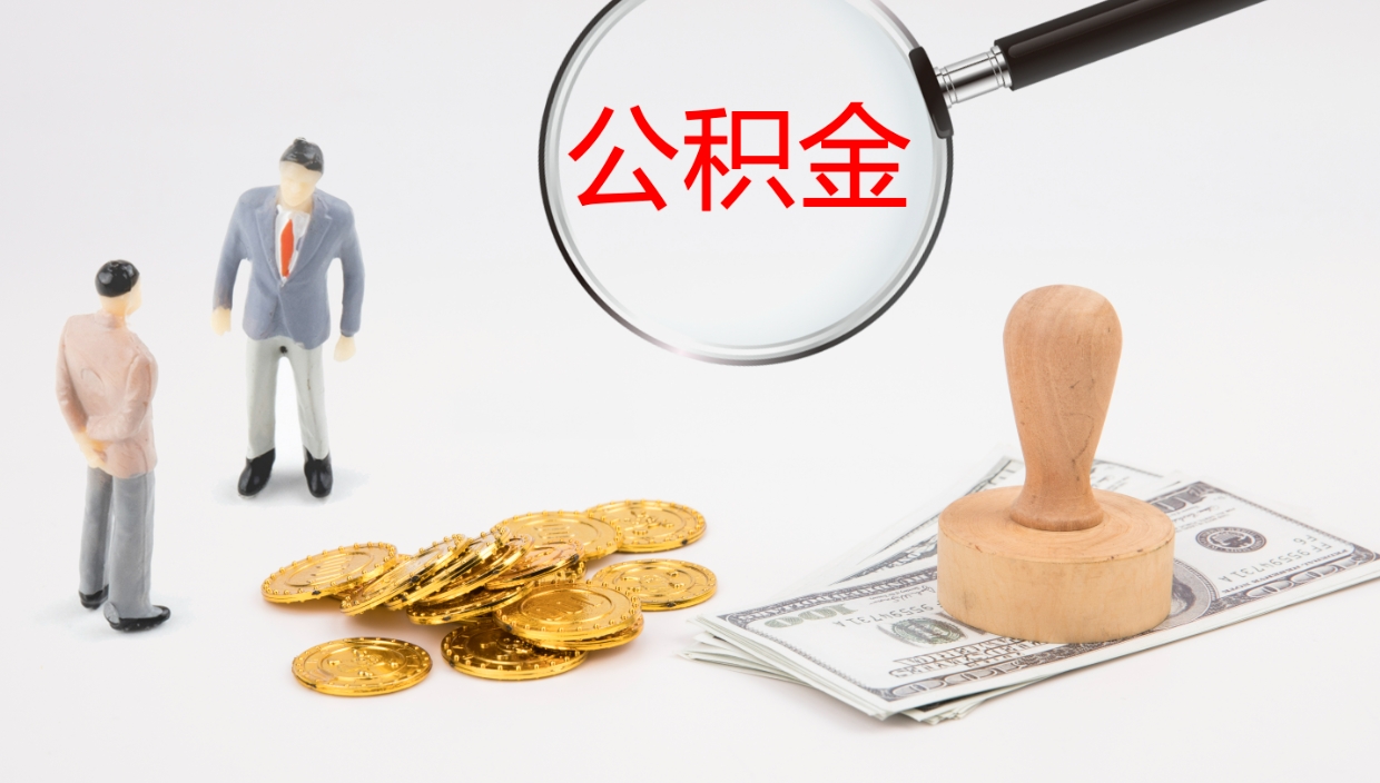 进贤公积金一次性提取（公积金一次性提取办法）